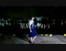 星屑オーケストラ 踊ってみた 【ろーる】