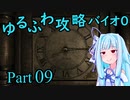 【バイオハザード０】　琴葉葵のゆるふわ攻略解説　Part 09 【VOICEROID実況】
