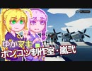 【Stormworks】ゆかマキぽんこつ制作室・嵐弐33