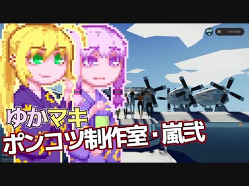 【Stormworks】ゆかマキぽんこつ制作室・嵐弐33