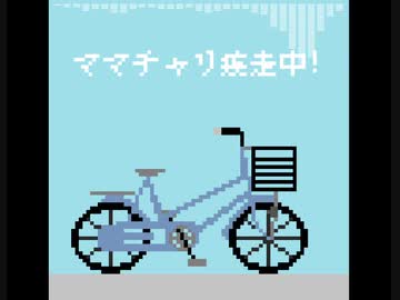 【初音ミク】ママチャリ疾走中!／ママチャリ失踪中!【オリジナル2曲詰め合わせ】