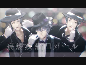 【MMDツイステ】妄想疾患■ガール【オクタヴィネル】