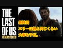 【 8ビットさん 】THE LAST OF US part最終回