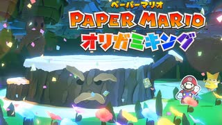 【ペーパーマリオ オリガミキング】いのちのたねでギンギンフィーバー感謝祭【ぺパマリオリキン】