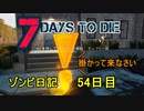 【7 Days to Die】ゾンビまみれの新生活。見せてもらおうかティアⅡの実力と言うものを:54日目