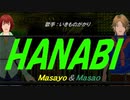 【Masayo＆Masao】HANABI【カバー曲】