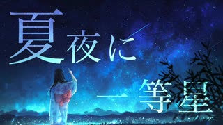 夏夜に一等星 - 初音ミク