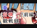 葵の将棋観戦録  ＃５(前編)