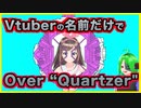 Over "Quortzer"をVtuberの名前だけで歌ってみた Vtuber "Quortzer"
