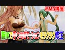 【MMD講座】腕IKボーンを使って手つなぎモーションを簡単に修正しよう