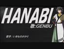 【GENBU】HANABI【カバー曲】