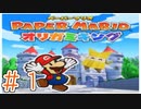 【実況】折紙王におれはなる！！！【ペーパーマリオ オリガミキング】Part1