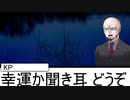 【クトゥルフ神話TRPG】合法ロリと違法ロリコンで一人ぼっちのかくれんぼ　第二話