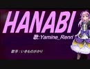 【Renri】HANABI【カバー曲】