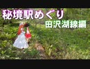 ゆかれいむの秘境駅めぐり　田沢湖線編
