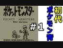 ＃1 ポケモン青/POKEMON BLUE　マサラタウン～トキワシティ