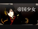 【MMD刀剣乱舞】帝国少女【三条with加州清光】【カメラ配布】