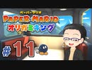 【実況プレイ】ペーパーマリオ ダイフクキング part11