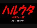 ハルウタ