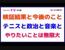 検証結果と今後のこと「テニスと政治と音楽と」やりたいことは無限大