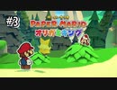 【オリガミキング】ひっぱって叩いてキノピオを救出する#3