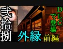 【影廊 -shadow corridor-】DLCでPC版登場！ 懐かしの外縁への挑戦前編！ 其の弐拾捌