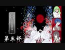 【クトゥルフ神話TRPG】第一陣『繚乱－神の潜む島－』第五部　いち年いち組の放課後