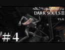 【初見実況】ぽんこつの初めてのダクソは3でした＃4【DARKSOULSⅢ】