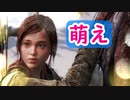 【実況】ロリコンオブアス【ラストオブアス The Last of Us part16】