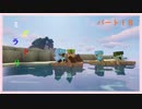 【minecraft】　渡り鳥クラフト　パート18