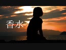 ▷♤香水　歌ってみた【ななれい】