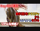 【MMD講座】無料配布テクスチャからリアルな質感のマテリアルをつくろう【Ray-MMD】