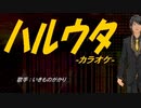 【ニコカラ】ハルウタ【off vocal】