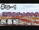 【実況】カプセルさーばんとをやってみる。6日目 part1