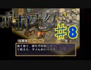 ポポローグを実況プレイ8