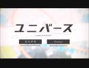 【イヤホン推奨】新人歌い手のユニバース 歌ってみたCover かるま