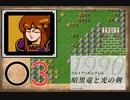 [O3] 実況プレイ 初代 ファイアーエムブレム 暗黒竜と光の剣 第7章