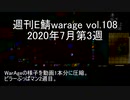 [MoE]週刊E鯖warage vol.108 (7月第3週)
