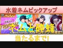 BLEACH ブレソル実況 part1825(水着ネムピックアップ ネムと砕蜂当たるまで！)