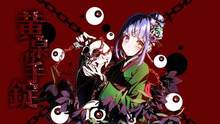 黄泉の手錠／やかとら feat.鳴花ミコト