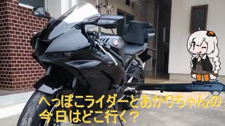 へっぽこライダーとあかりちゃんの今日はどこ行く？その１