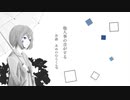 【碩瀬蒼羽】他人事の音がする【UTAUカバー】