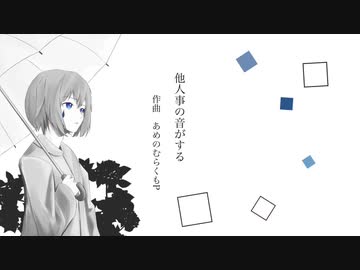 【碩瀬蒼羽】他人事の音がする【UTAUカバー】