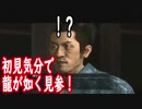 記憶をなくして「龍が如く 見参」part１6