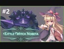 【実況】リトルウィッチノベタ Part.2