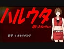 【MEIKO】ハルウタ【カバー曲】