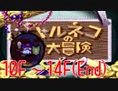 【実況】右手にパンを、左手に草を。【トルネコの大冒険１】(10F〜14F)