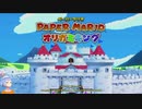 【V実況】ペパマリオリキン台詞読みながら実況 Part1