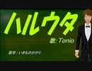 【TONIO】ハルウタ【カバー曲】