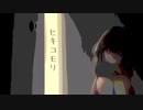 ヒキコモリ feat.巡音ルカ(MEGURINE LUKA) Music Video